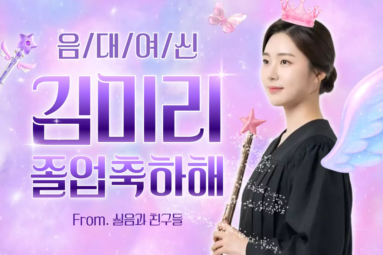 연보라 판타지 졸업 축제