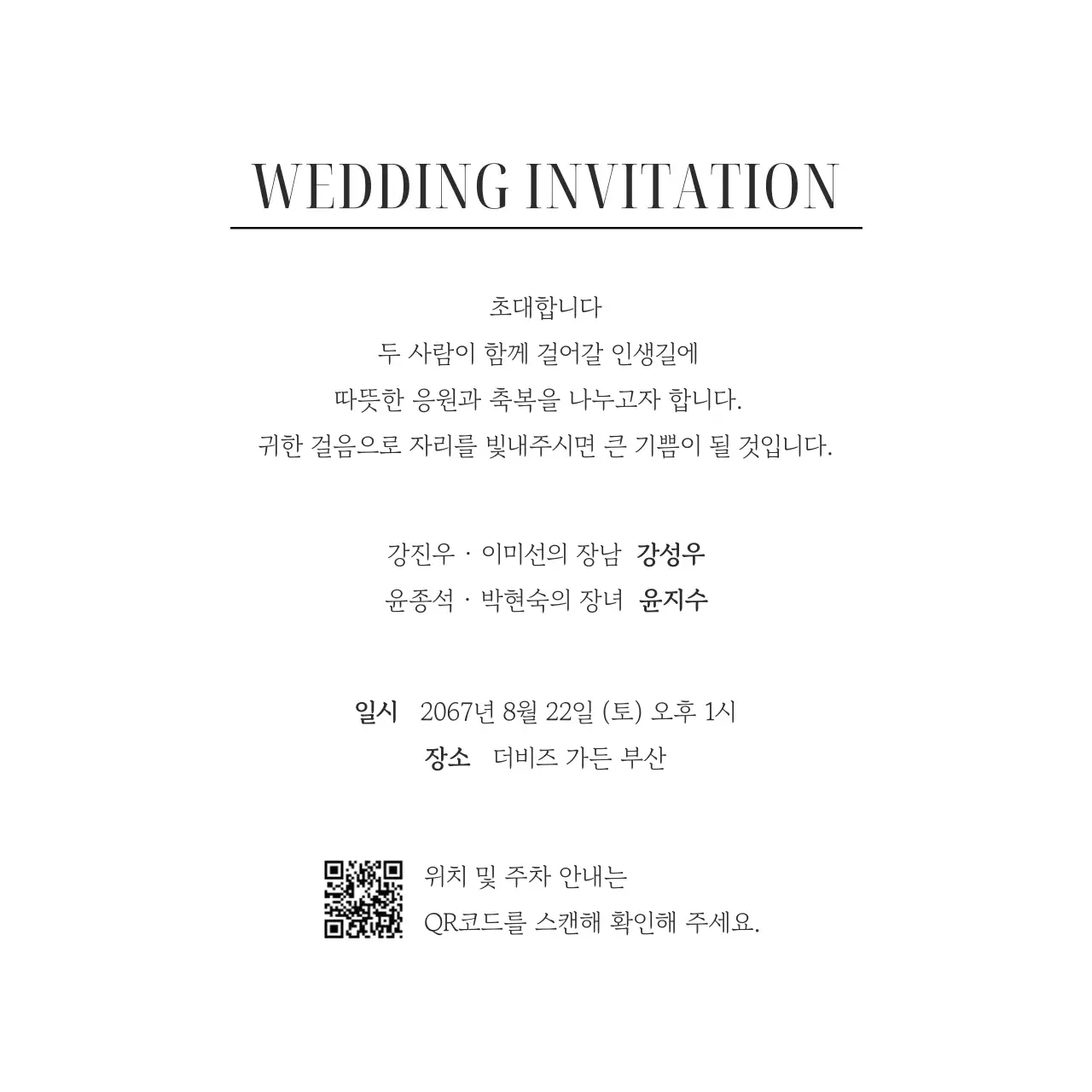 흑백 심플 결혼 초대장