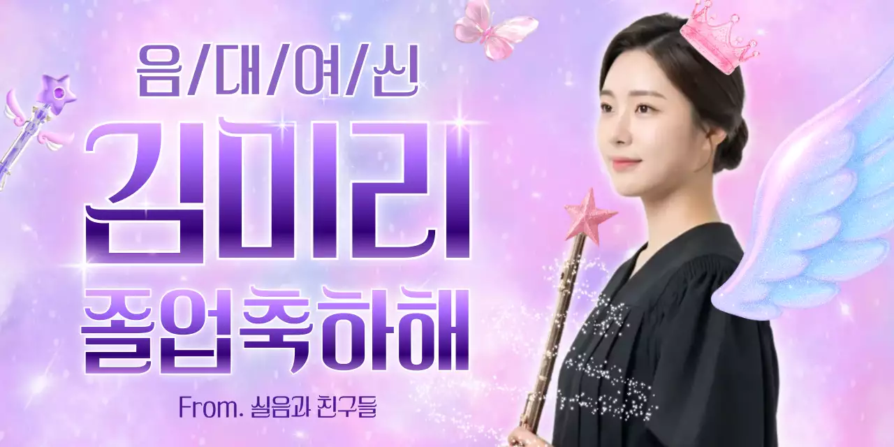 연보라 판타지 졸업 축제