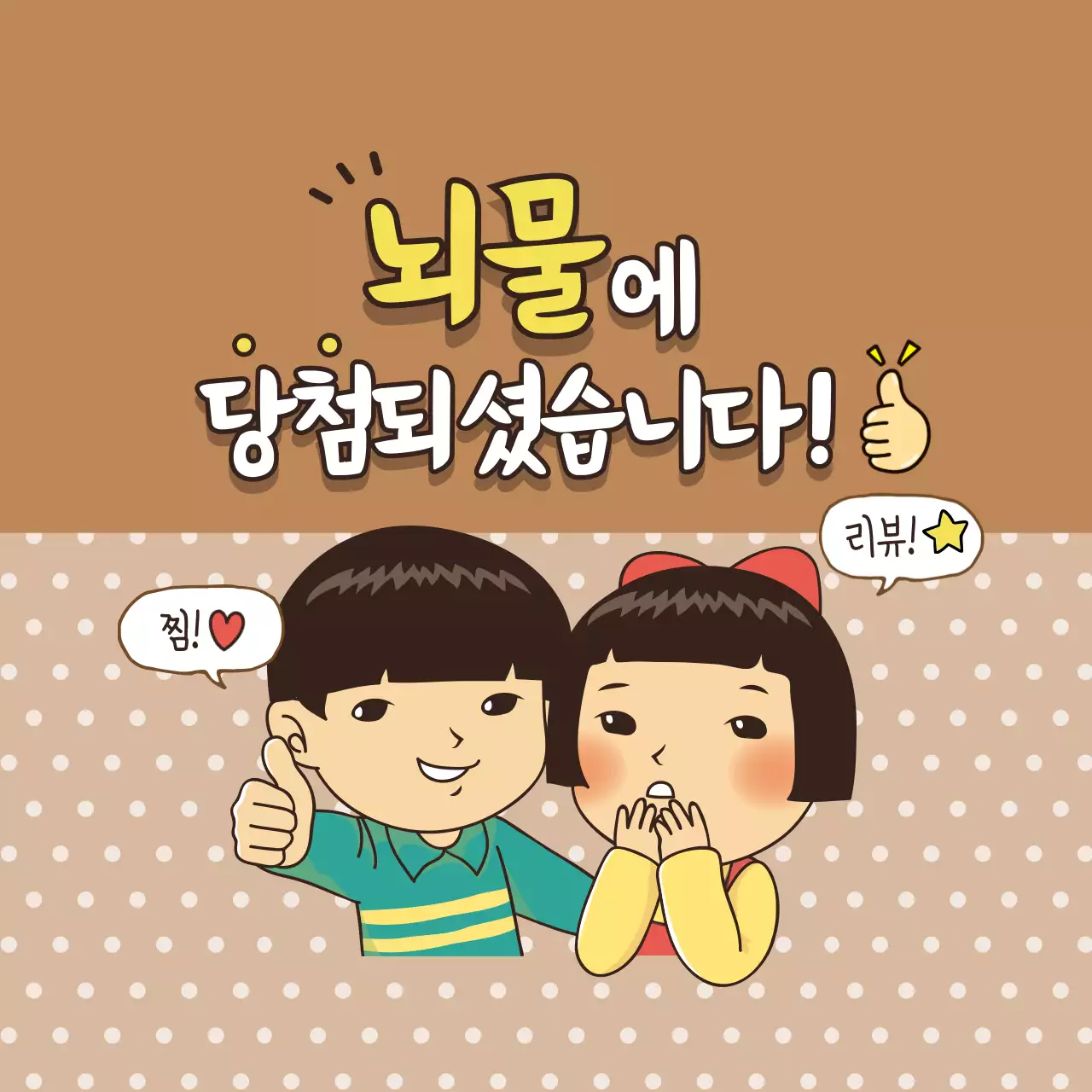 갈색 레트로 개그 패러디