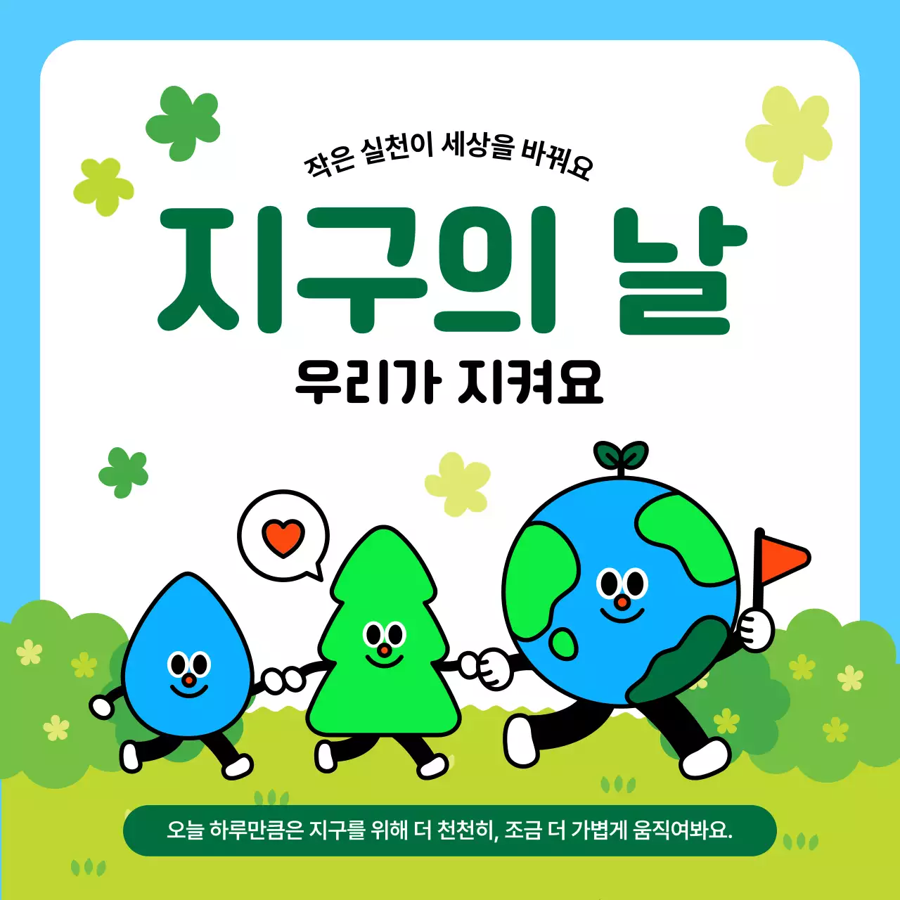 하늘색 아기자기한 환경 캠페인