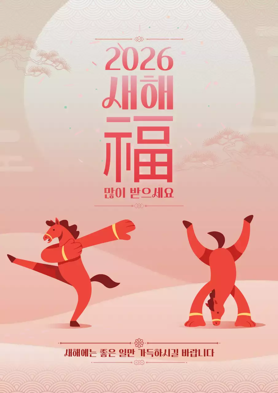 핑크 전통 병오년 새해 인사