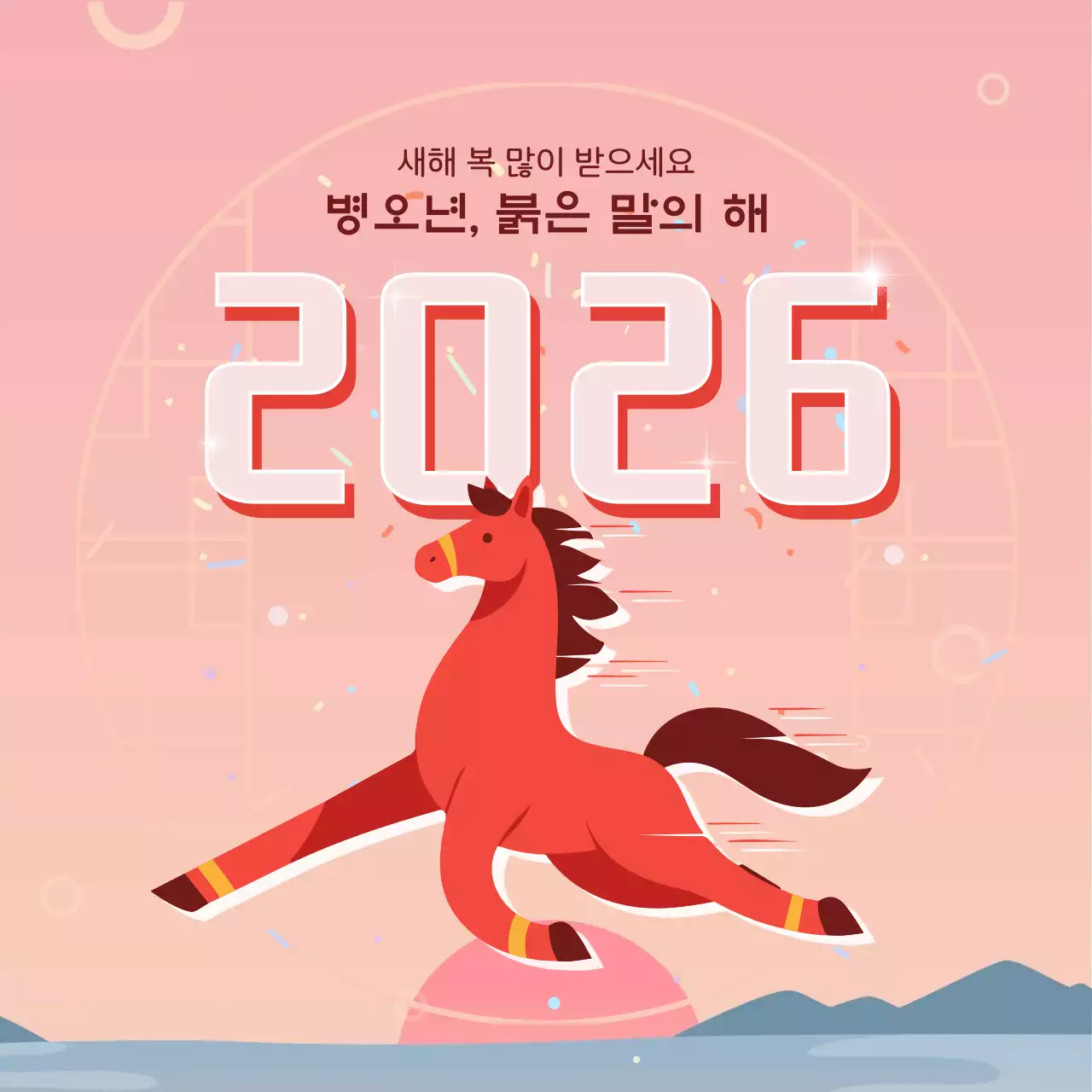 핑크 전통 병오년 새해 기념