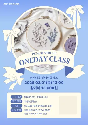 하늘색 클래식 공예 원데이클래스 홍보