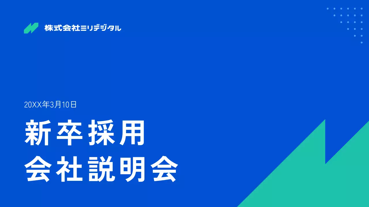 青 シンプル 採用説明会 プレゼンテーション
