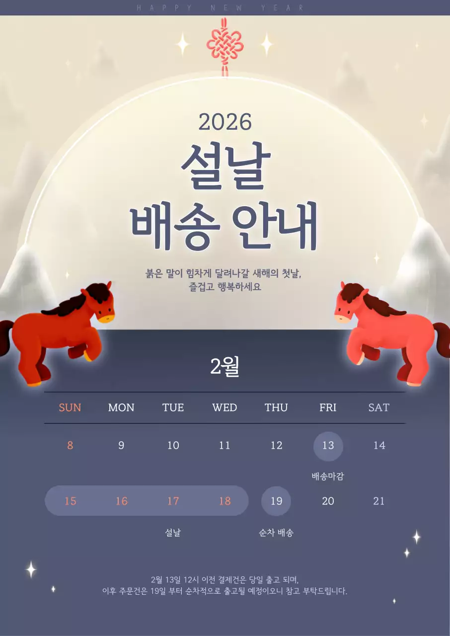 차분한 보라색 배경의 설날 배송 안내