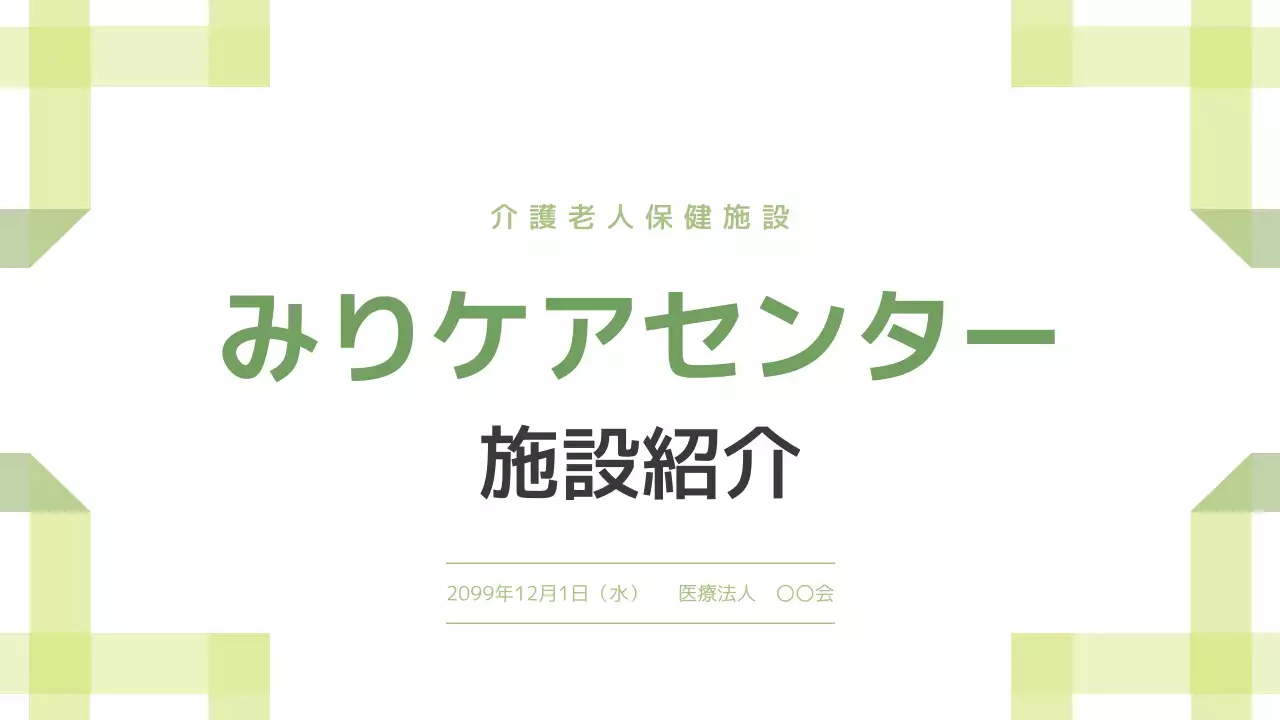 緑 シンプル 介護 プレゼンテーション
