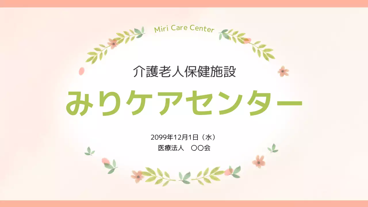 ピンク かわいい 介護施設 看板  プレゼンテーション