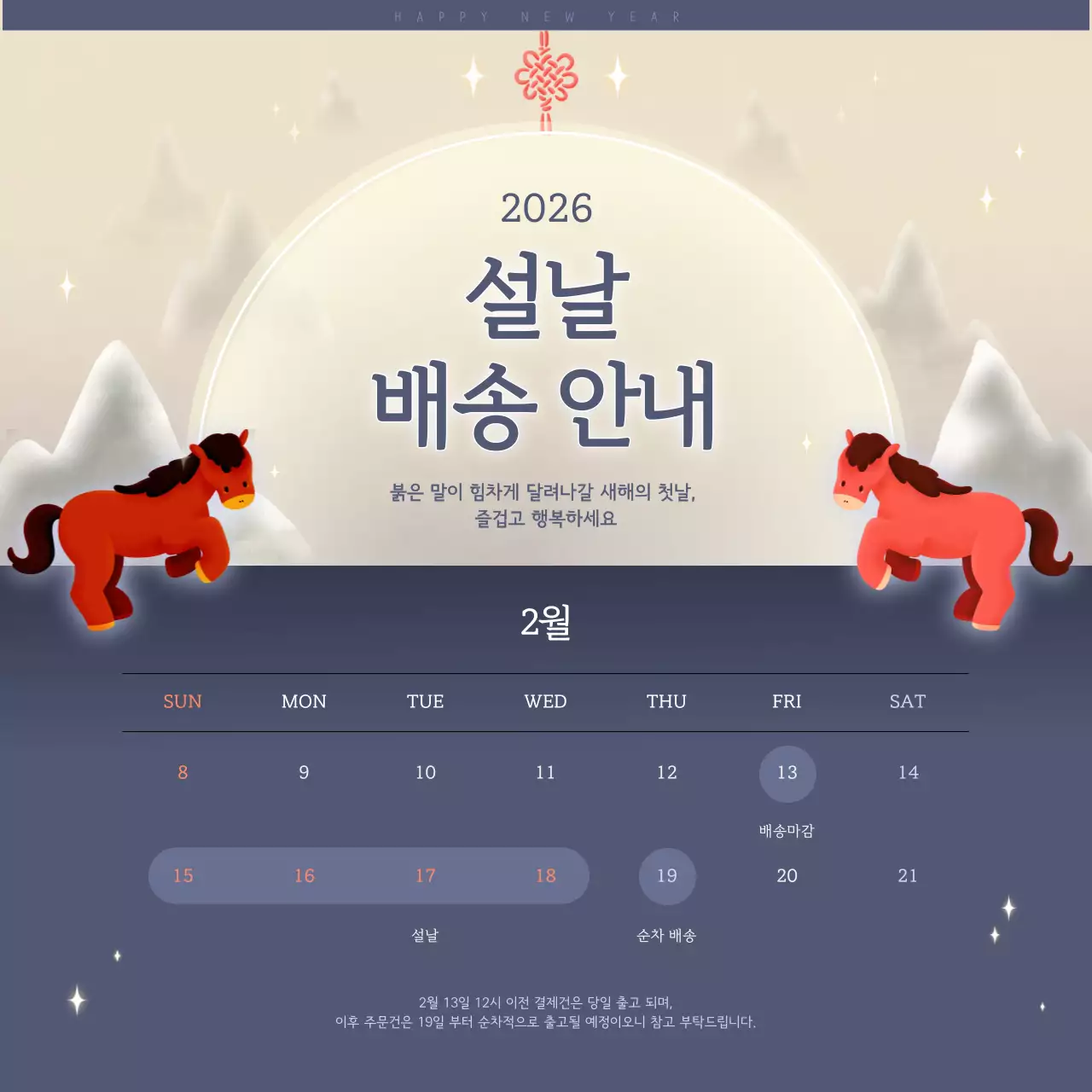 차분한 보라색 배경의 설날 배송 안내