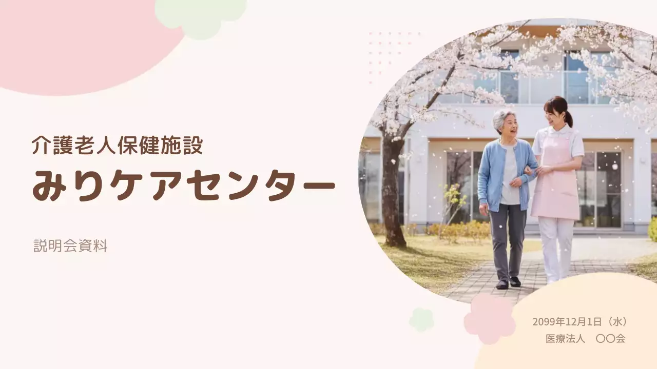 ピンク シンプル 介護 説明会資料