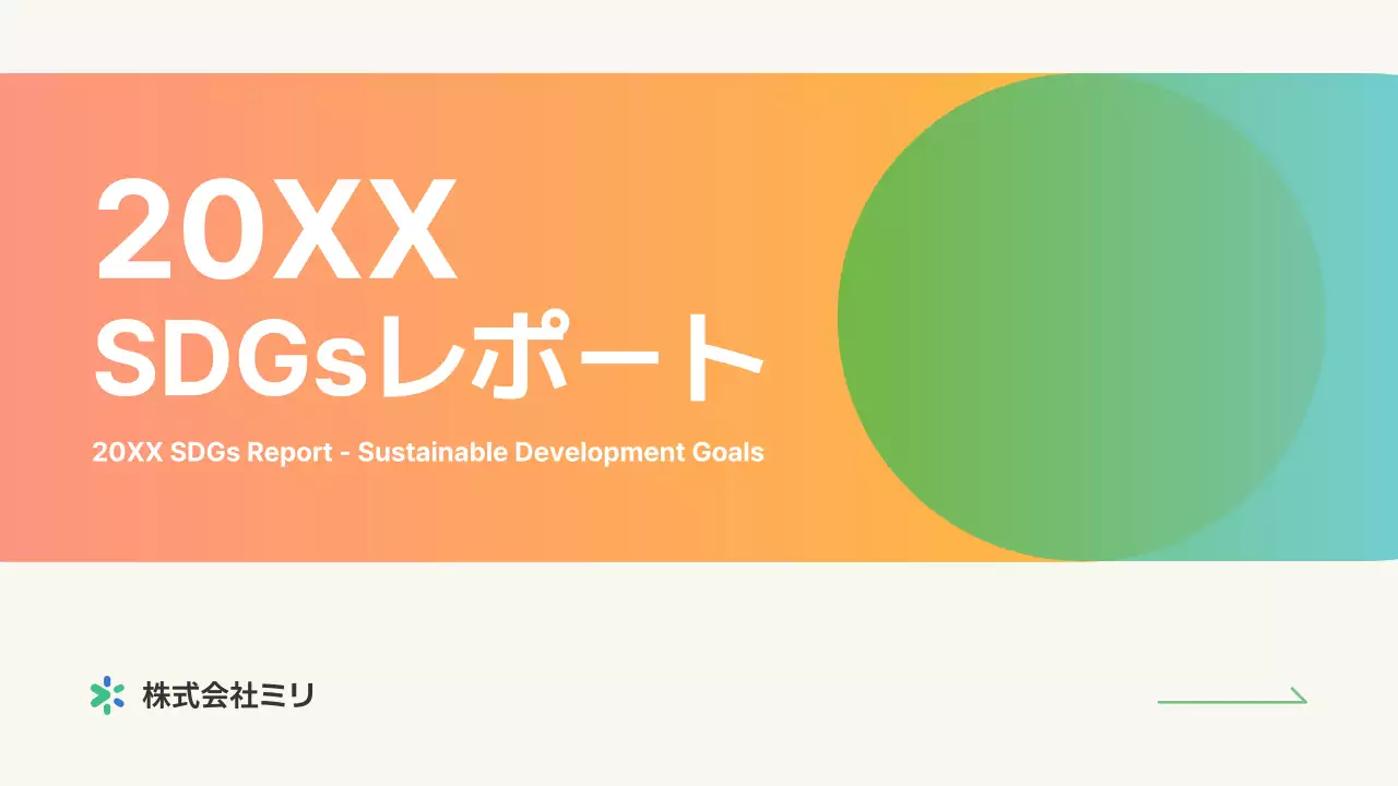 カラフル モダン 環境 報告書