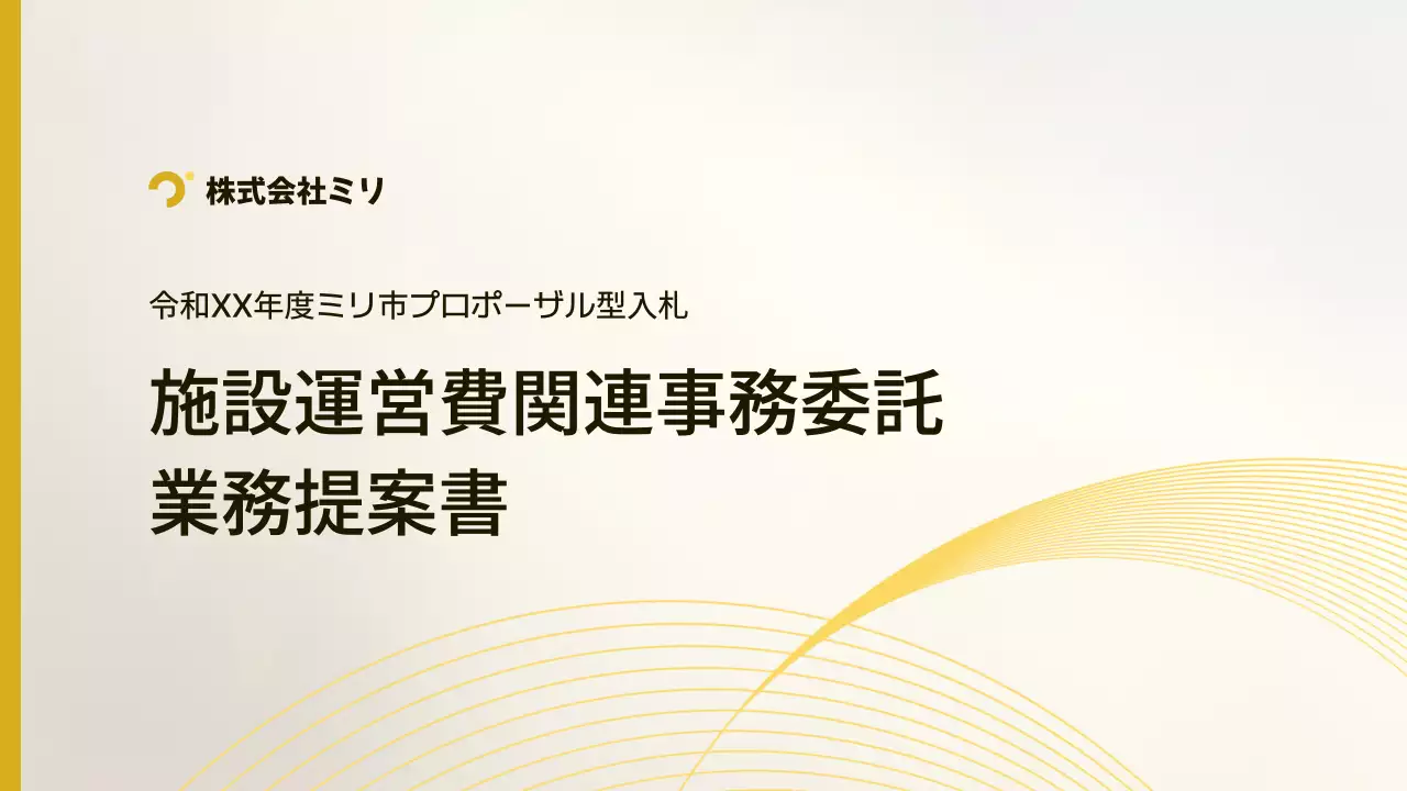 白 シンプル ビジネス 提案書