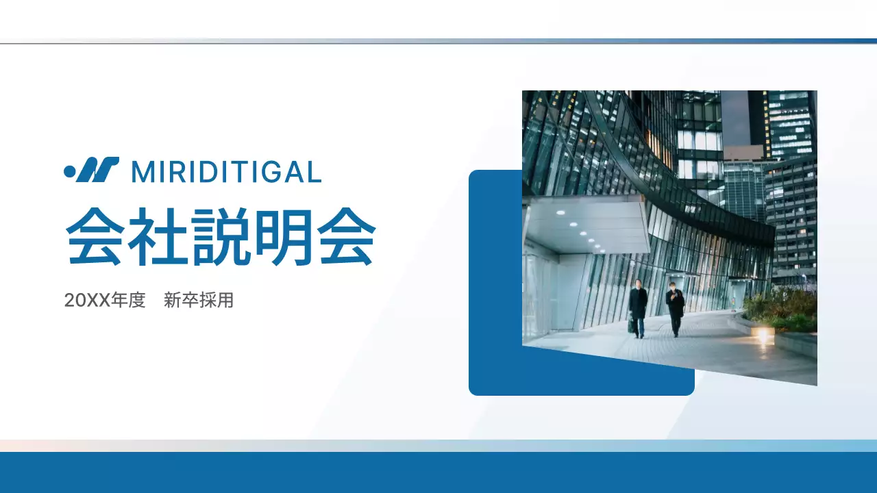 青 シンプル 会社説明会 プレゼンテーション