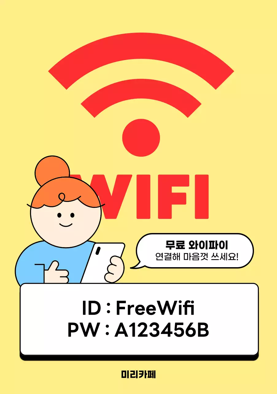 노랑 심플 와이파이 안내