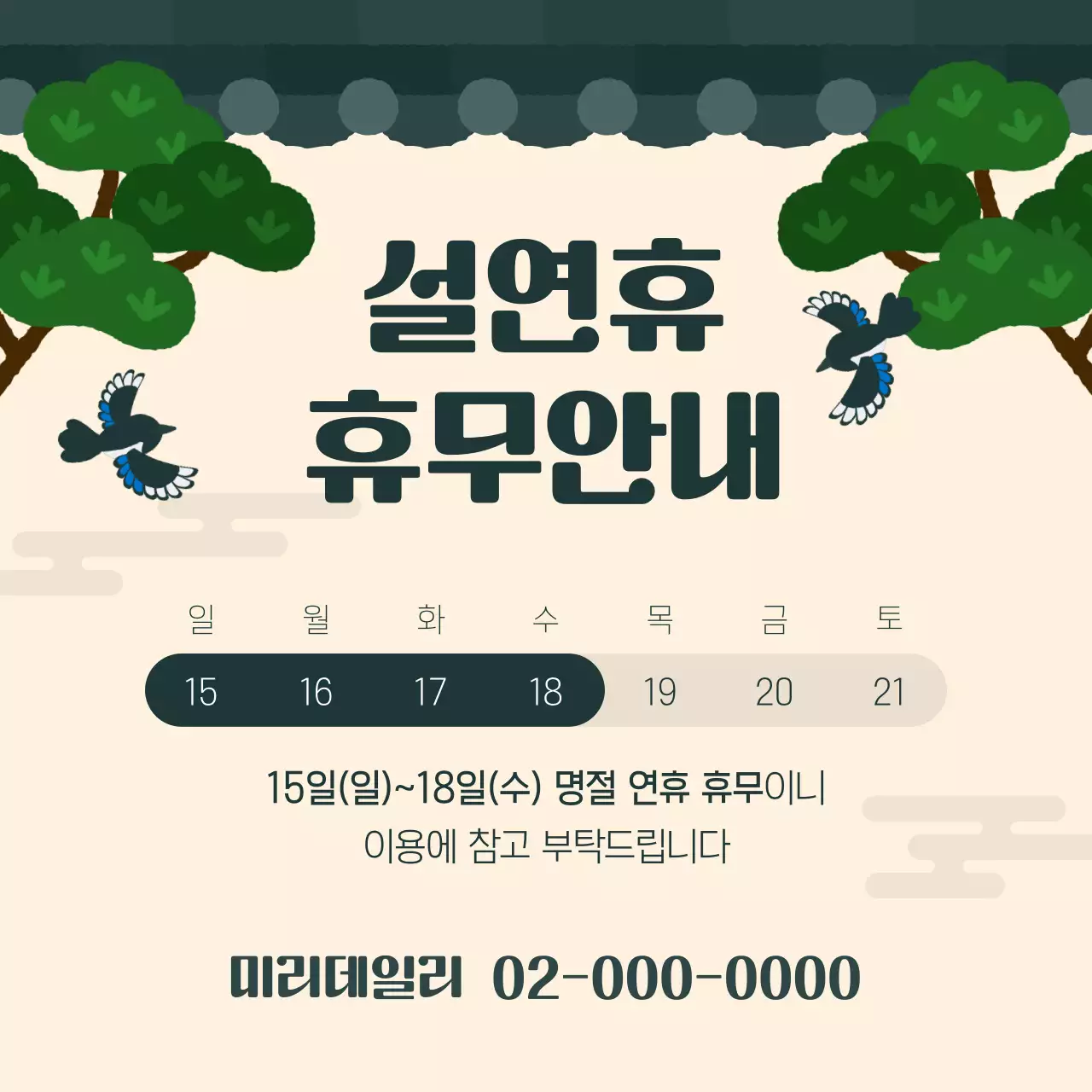 베이지 전통 설 명절 휴무 안내