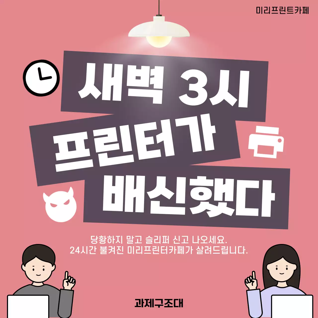 핑크 병맛 프린터 광고