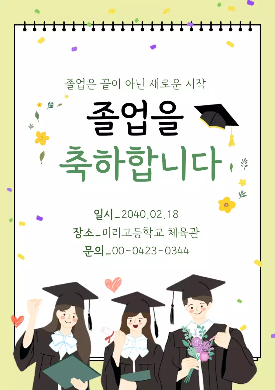 연두 아기자기한 졸업식 초대장