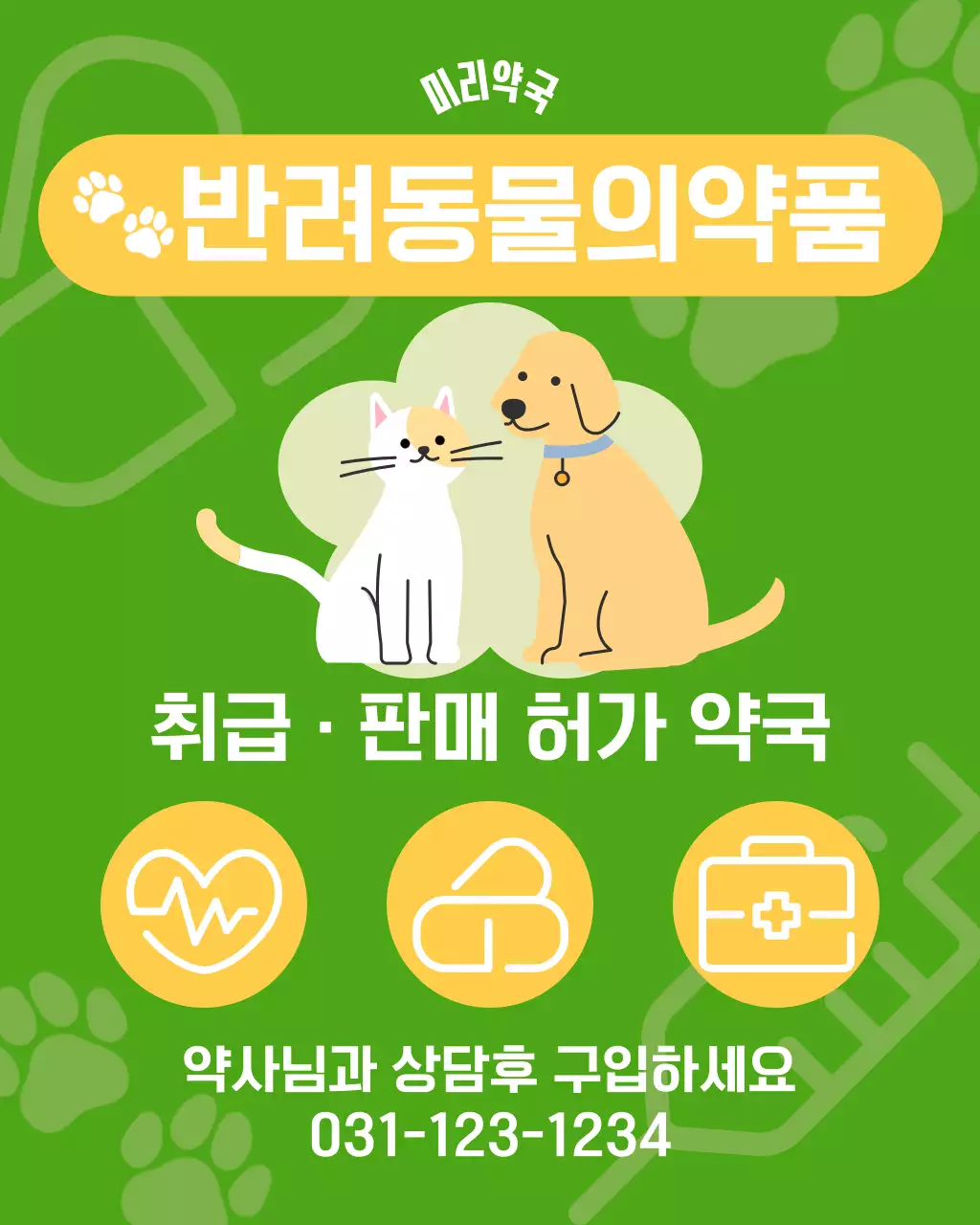 초록색반려동물약국안내문