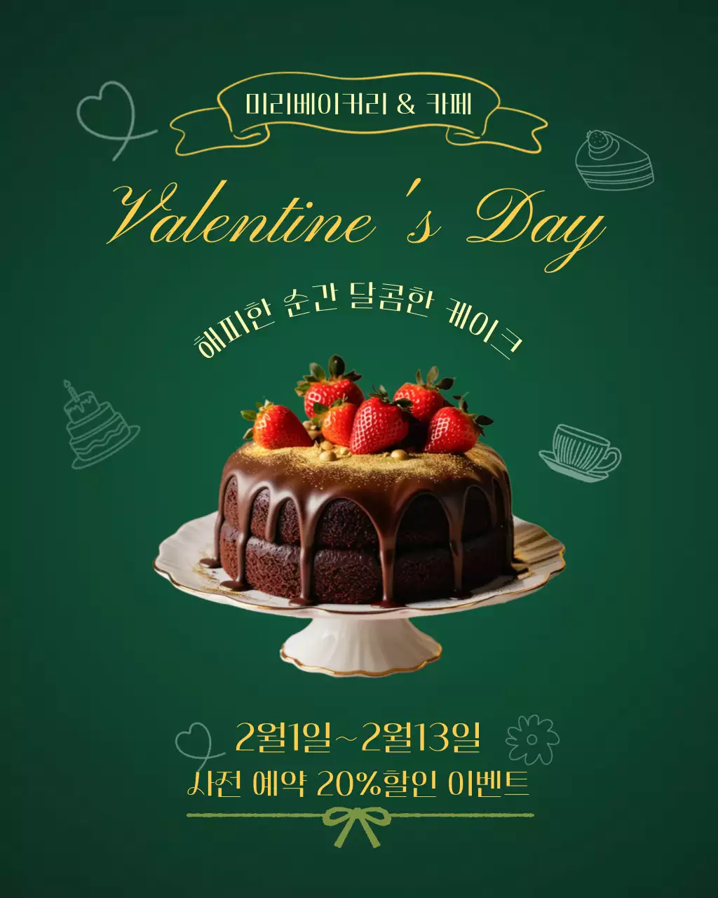초록 깔끔 발렌타인데이 이벤트
