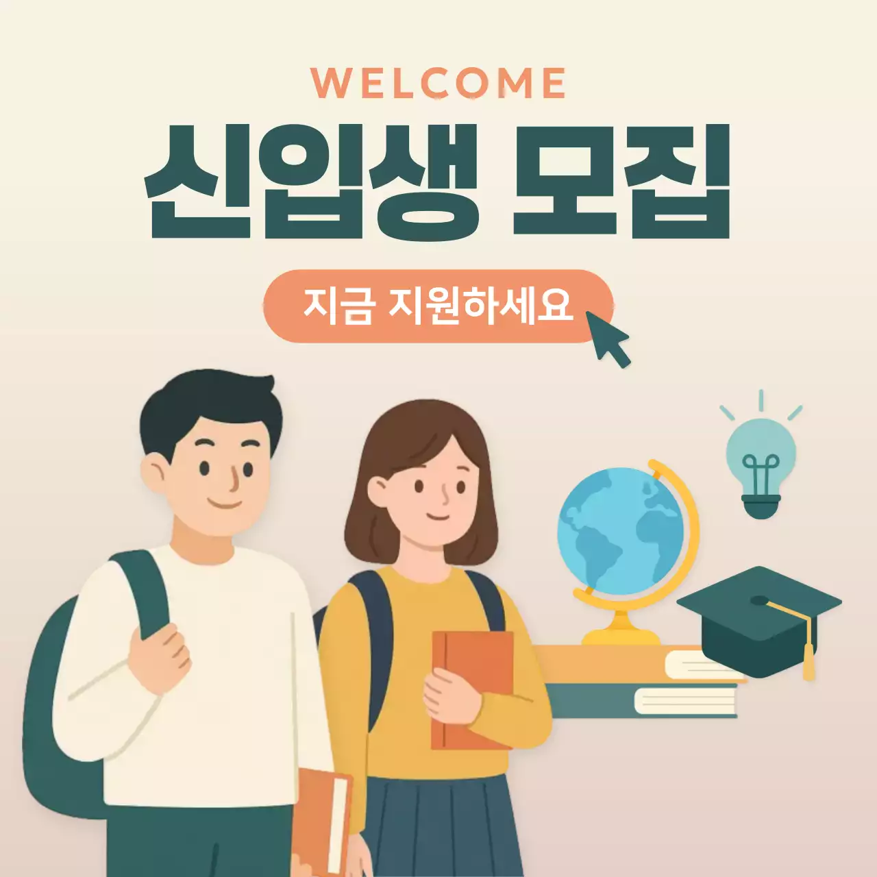 베이지 심플 신입생 모집