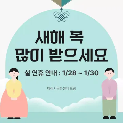 민트 한국적 설날 안내