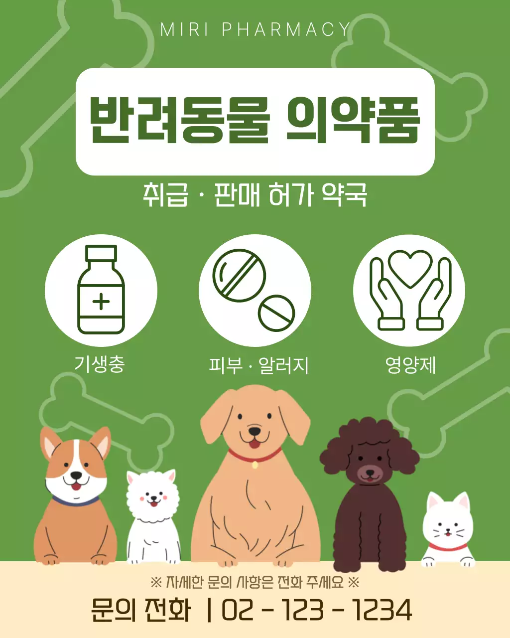 초록 반려동물 약국 안내