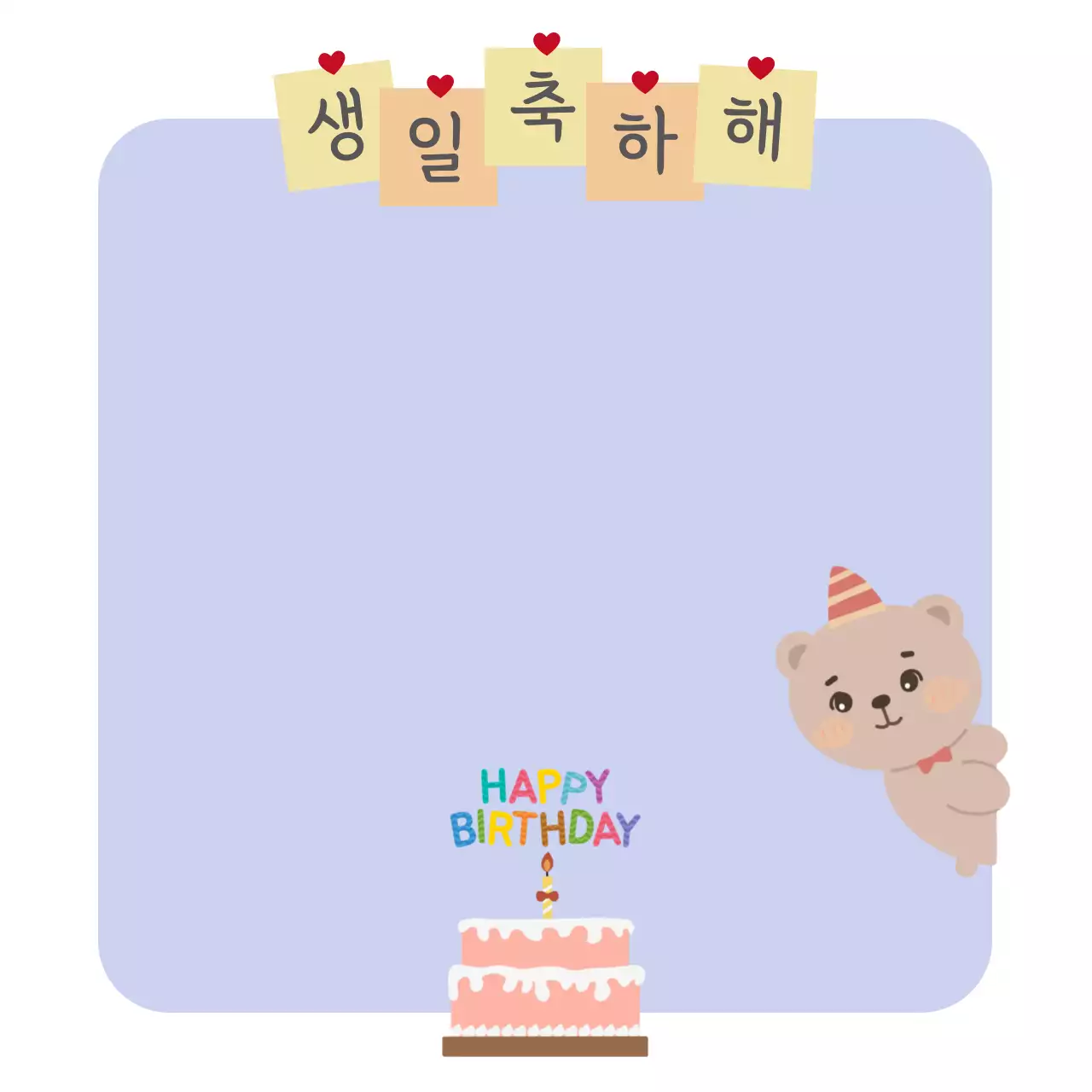 연보라 아기자기한 생일 축하 프레임