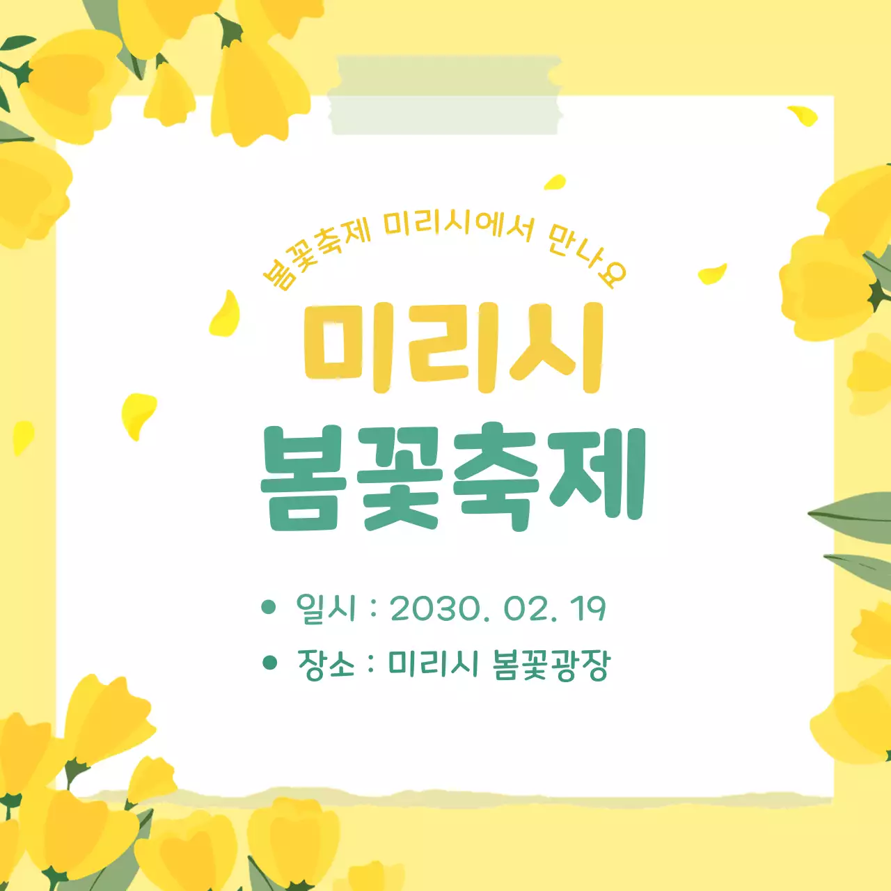노랑 아기자기한 봄꽃 축제 안내