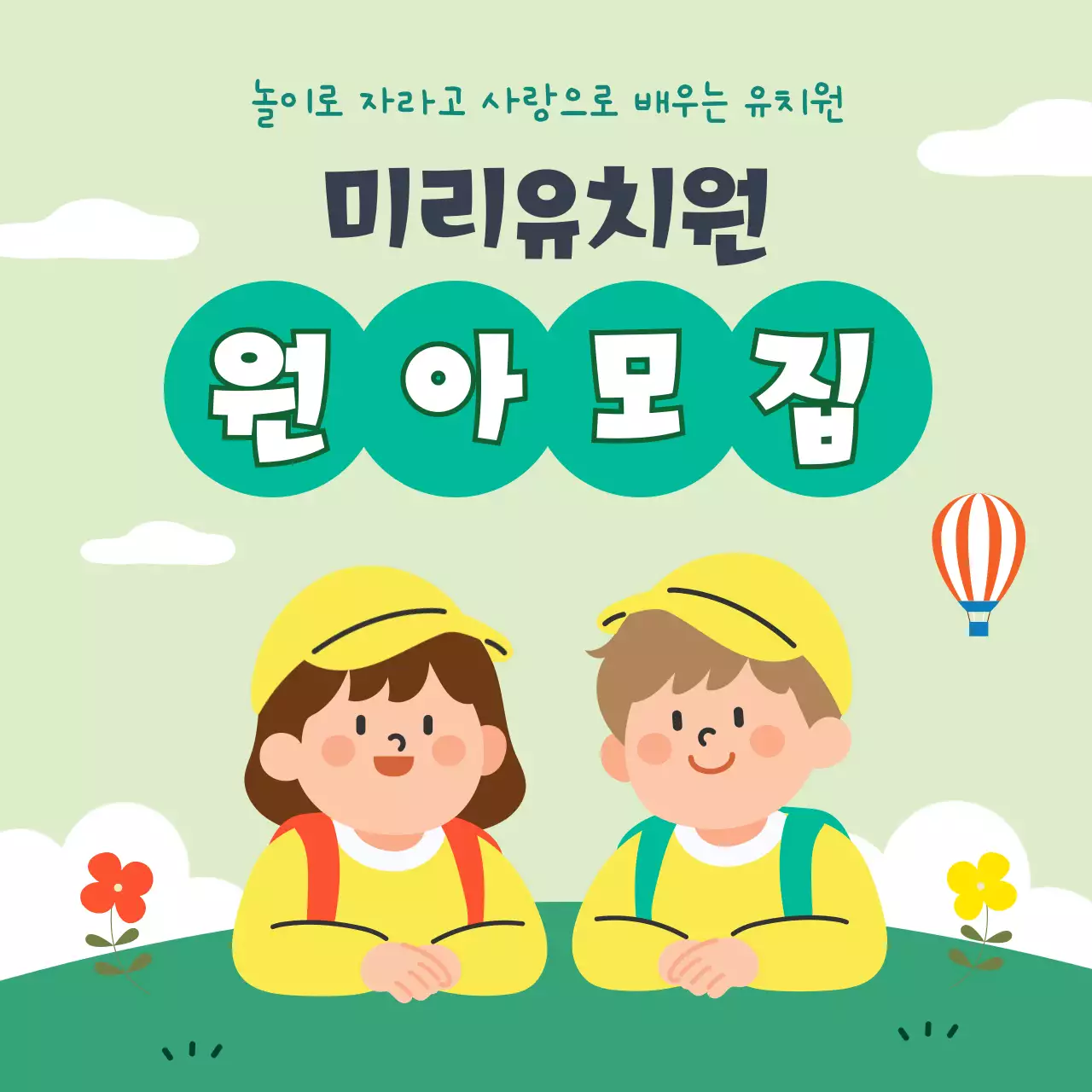 연두 아기자기한 유치원 원아 모집