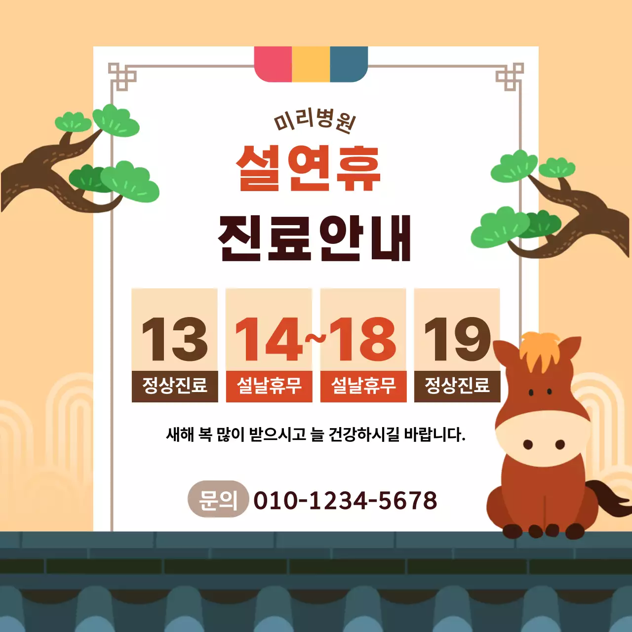 베이지 전통 병원 휴진 안내