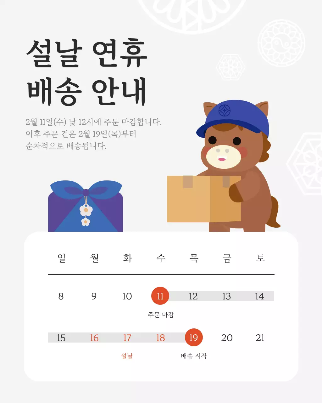 흰색 아기자기한 설날 배송 안내