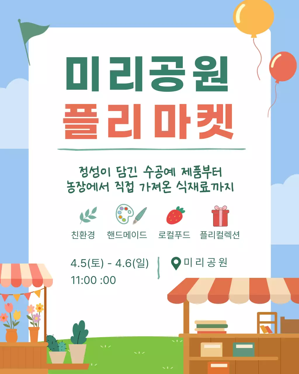 그린 오렌지 로컬 플리마켓 행사 안내