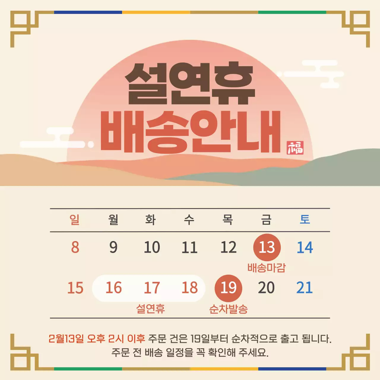 베이지 전통 설날 배송 안내
