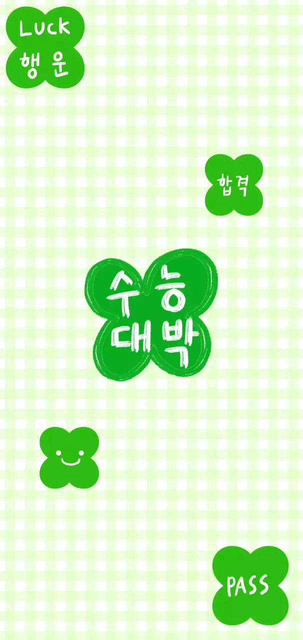 연두 아기자기한 수능 응원