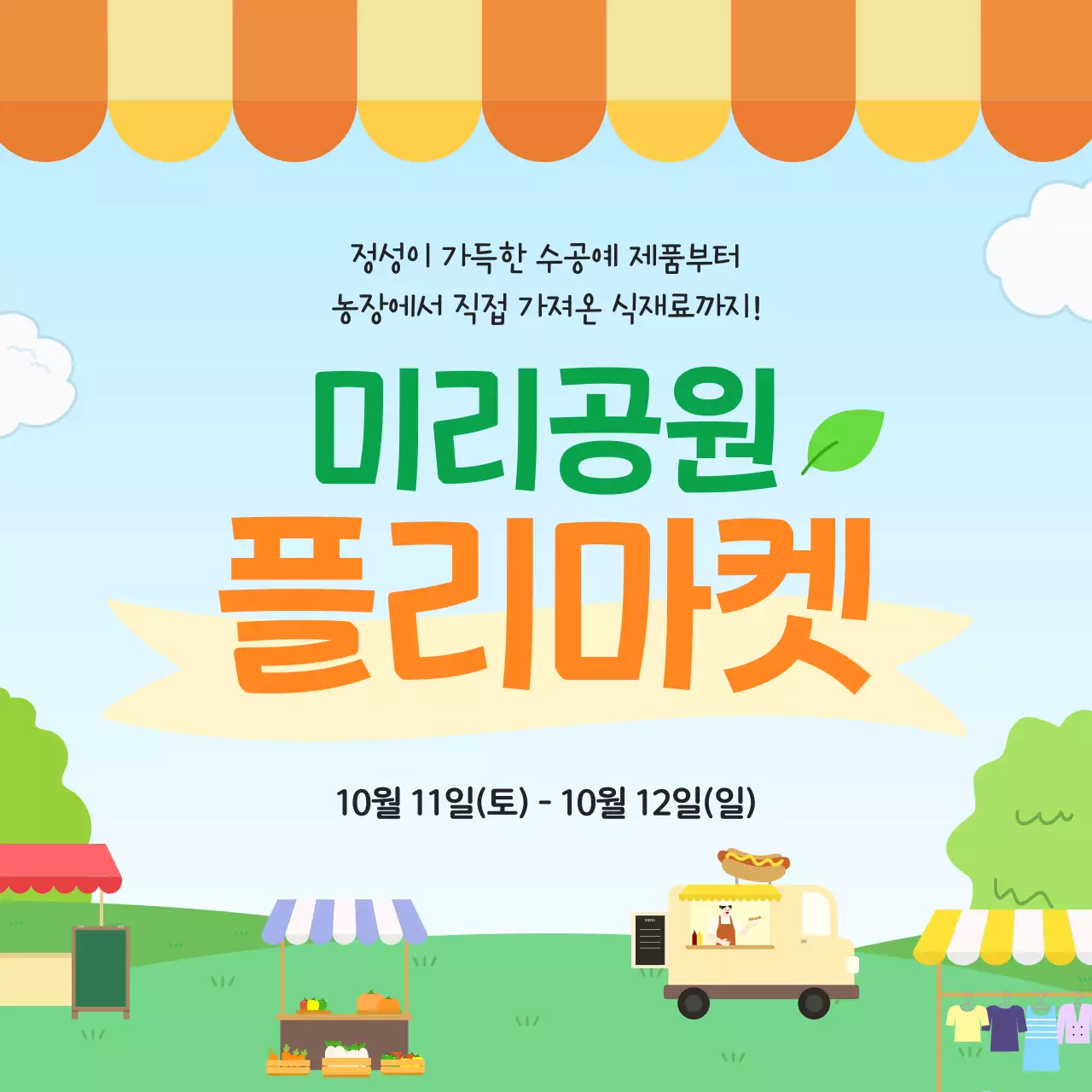 공원 심플 플리마켓 행사