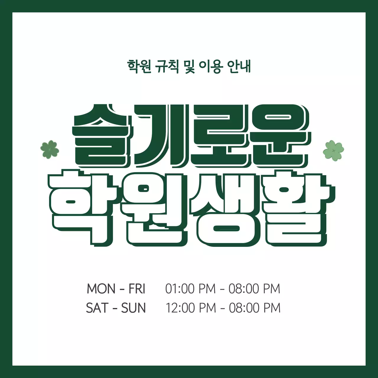 초록 심플 학원 이용 안내