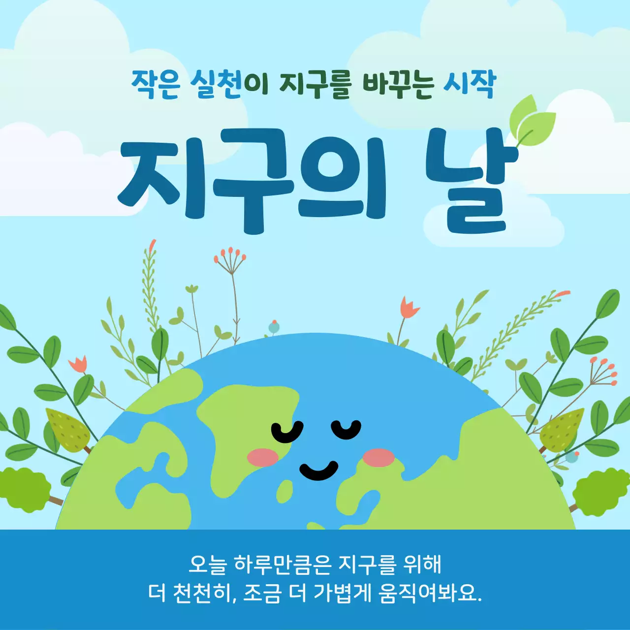 하늘색 아기자기한 환경 캠페인