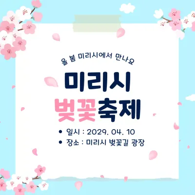 하늘색 아기자기한 벚꽃 축제 안내