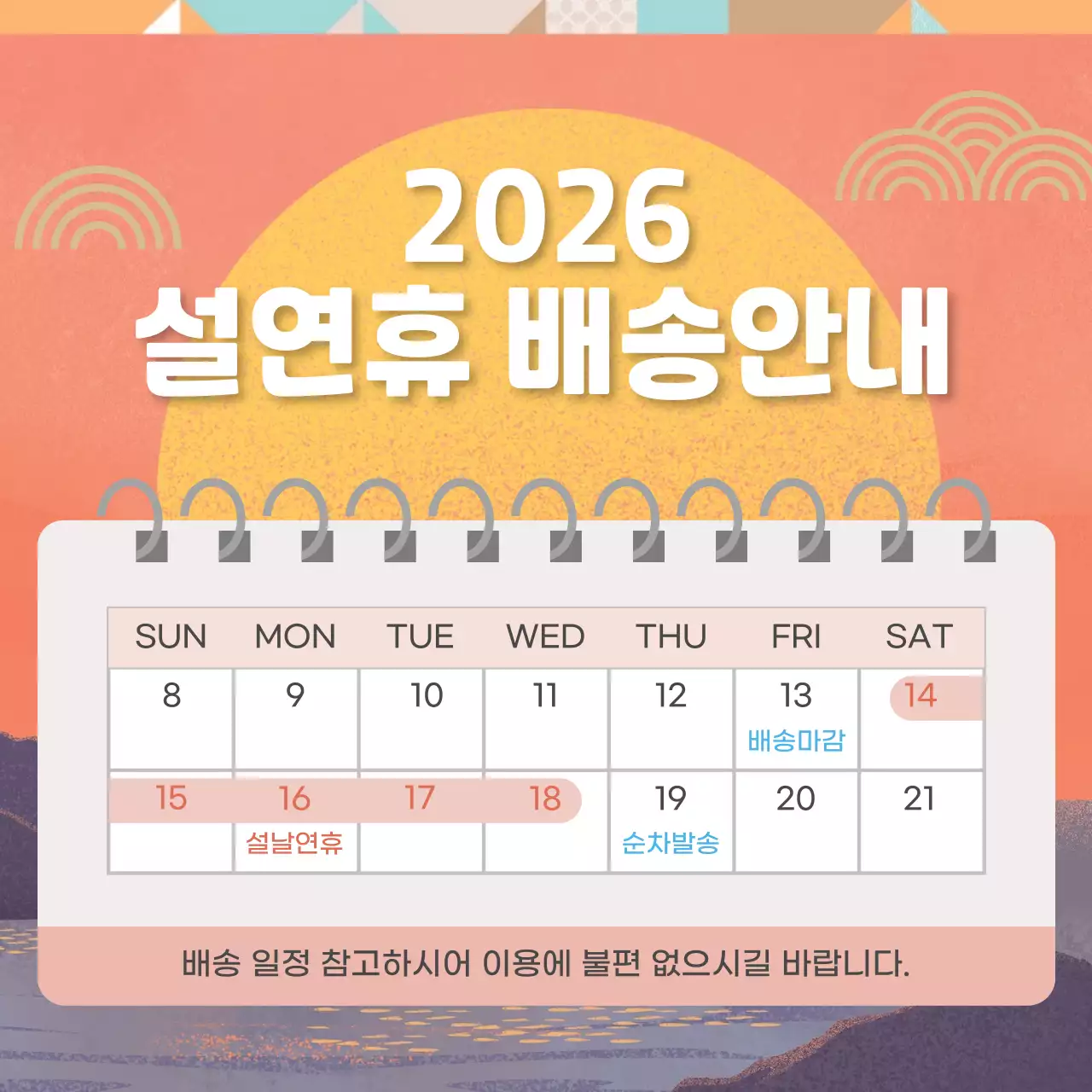 주황 한국적 설연휴 배송 안내