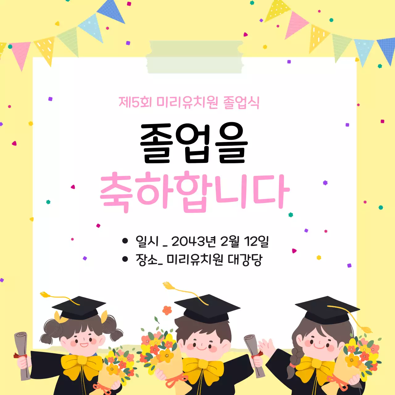 노랑 아기자기한 졸업식 축제