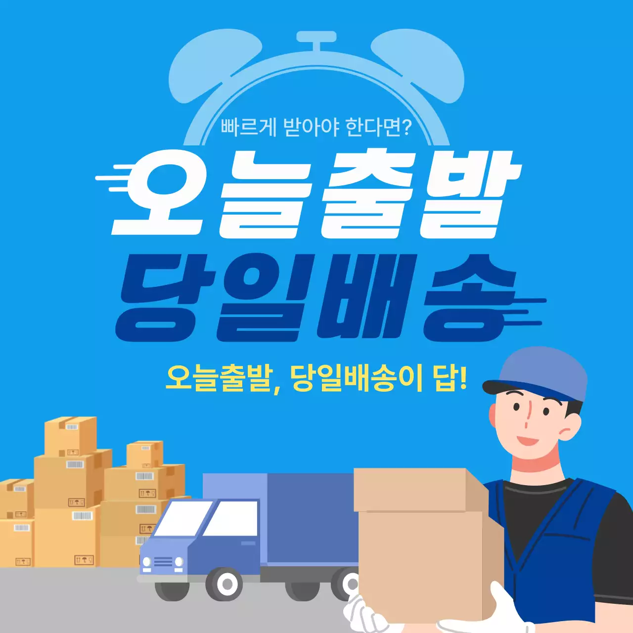 빠른 당일 배송 안내 광고