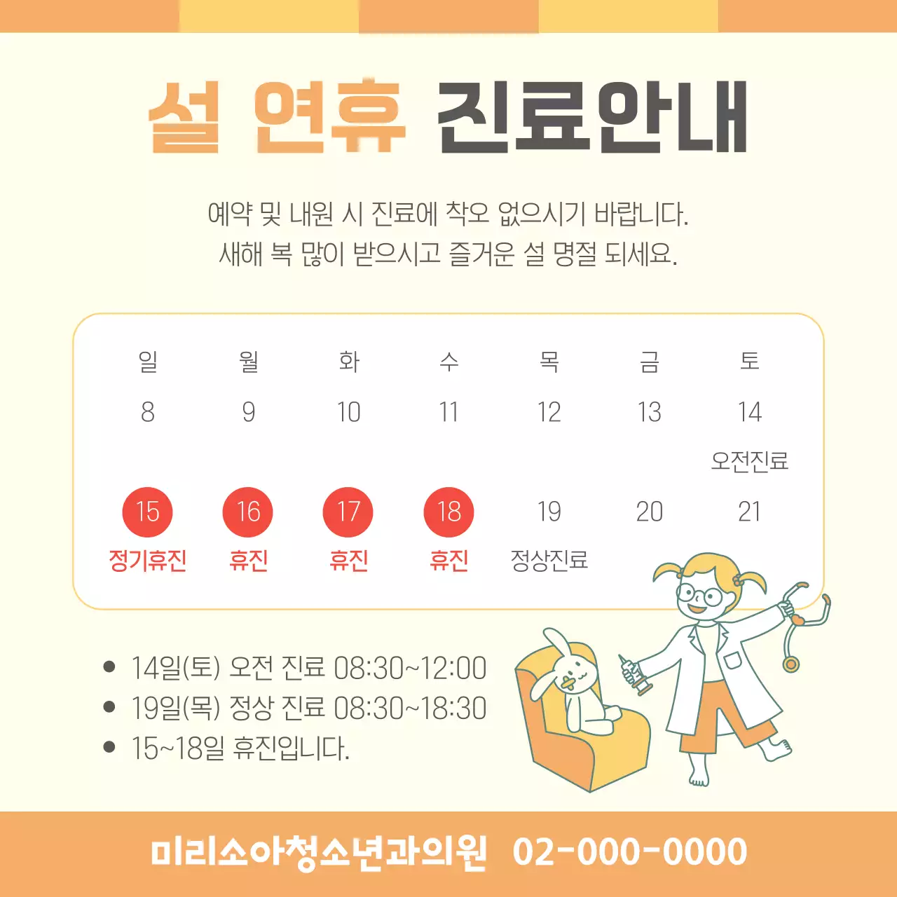 주황 깔끔 진료 안내 휴진일정