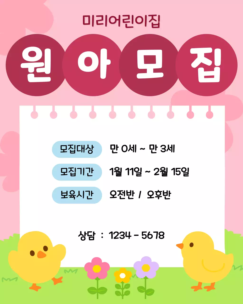 핑크 아기자기한 원아모집 안내문