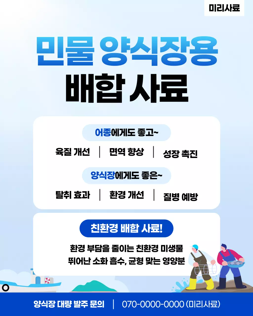 하늘색 깔끔 양식장사료 광고