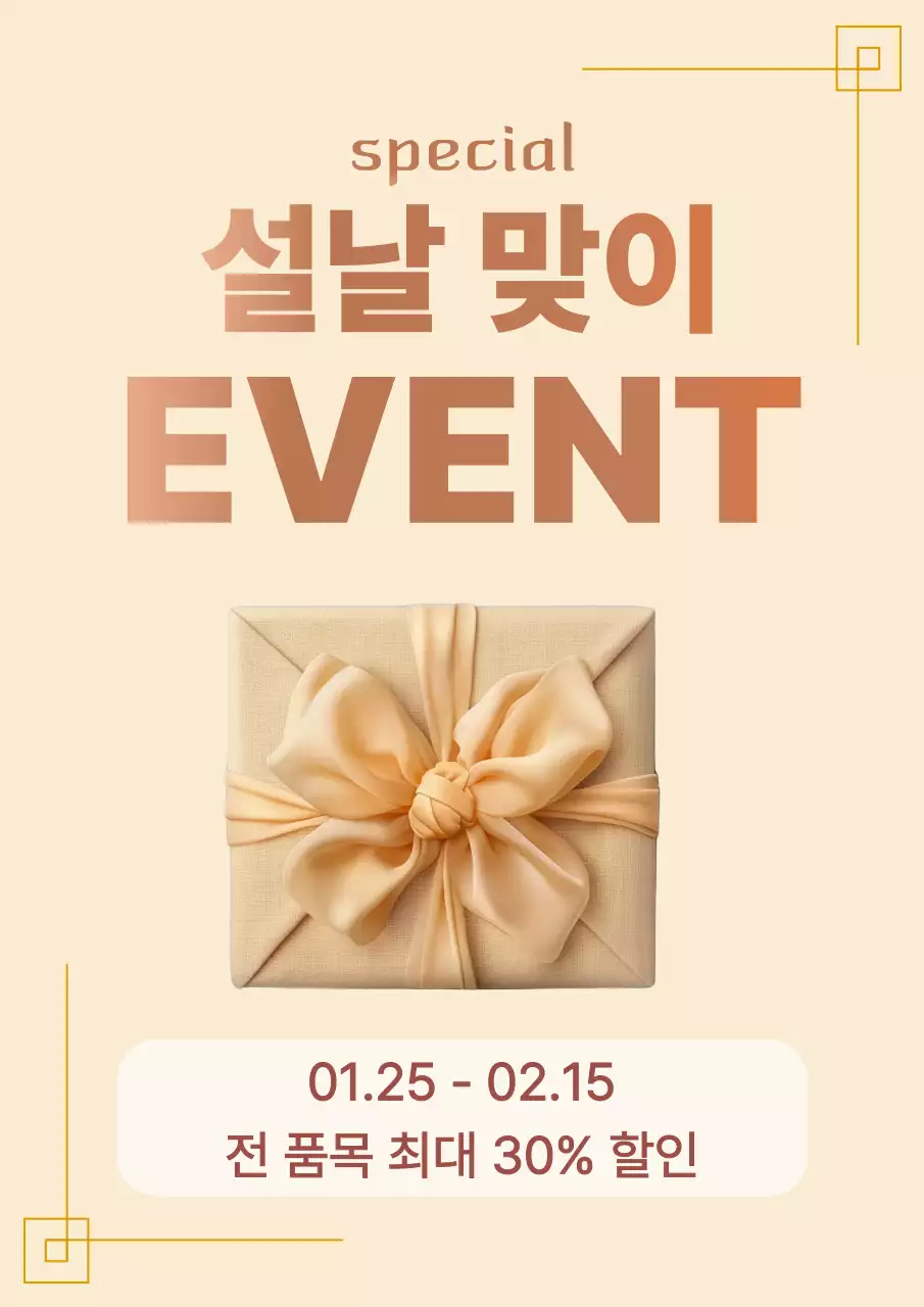 베이지 심플 설날 할인 행사