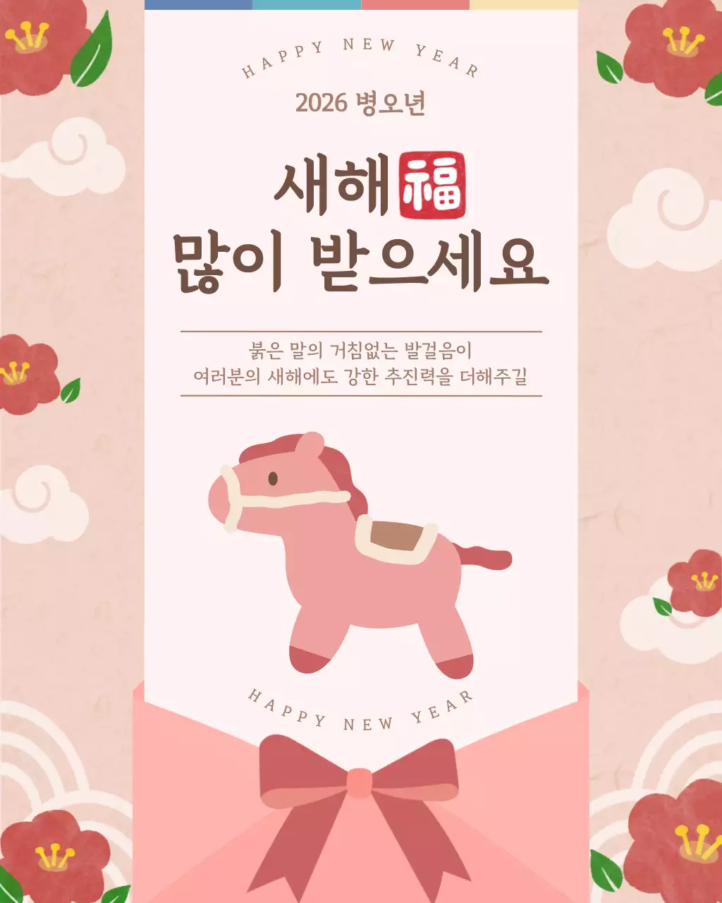 핑크 빨강 아기자기한 한국적 새해 인사