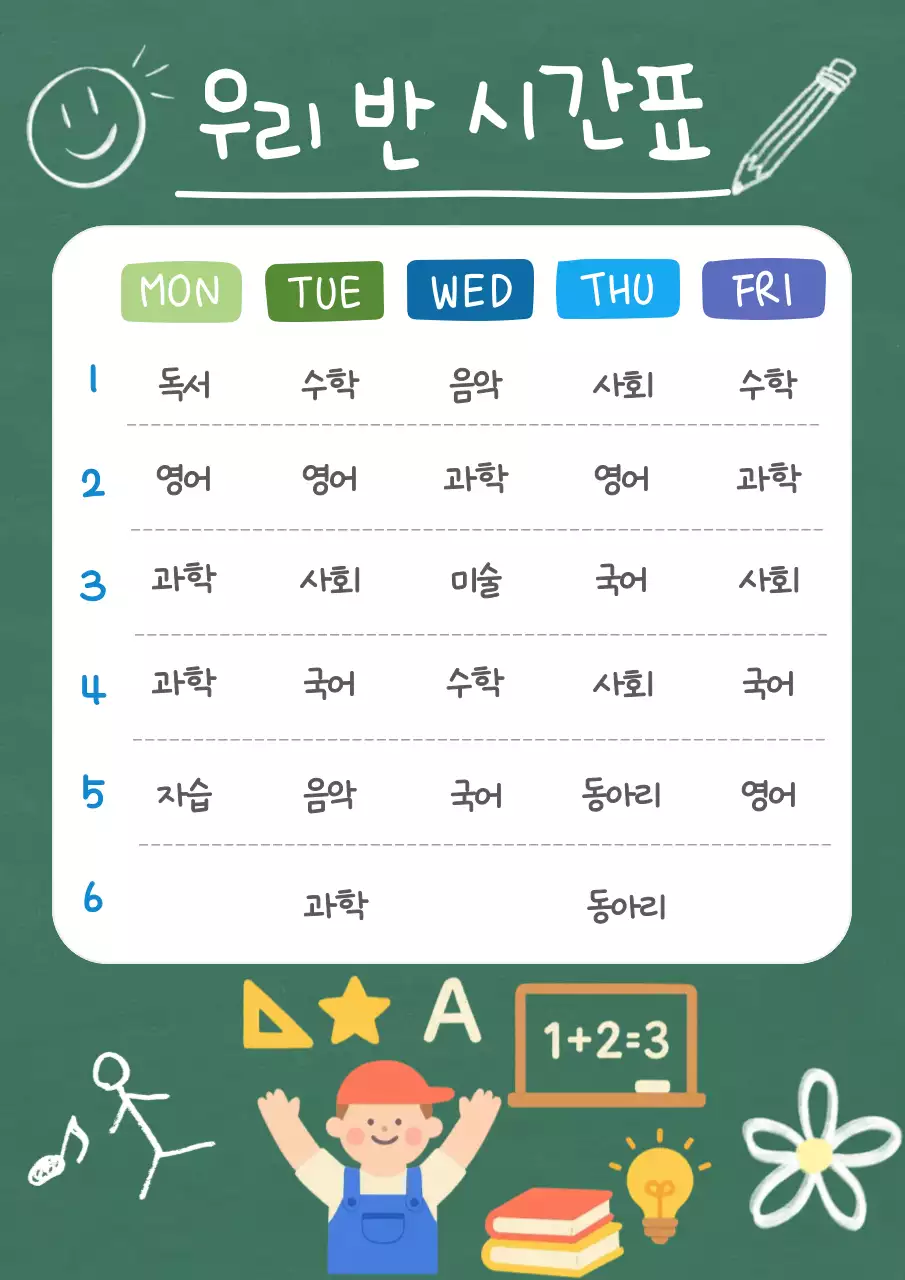 초록 아기자기한 시간표 교육 자료