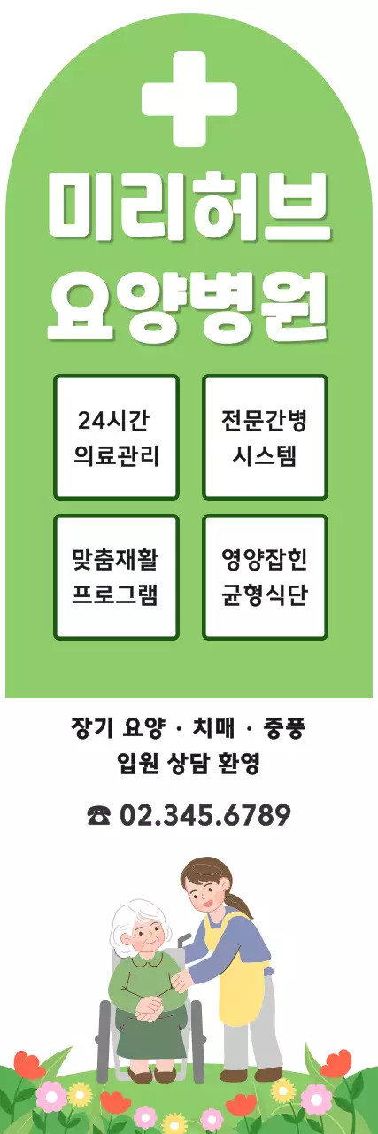초록 심플 요양병원 안내