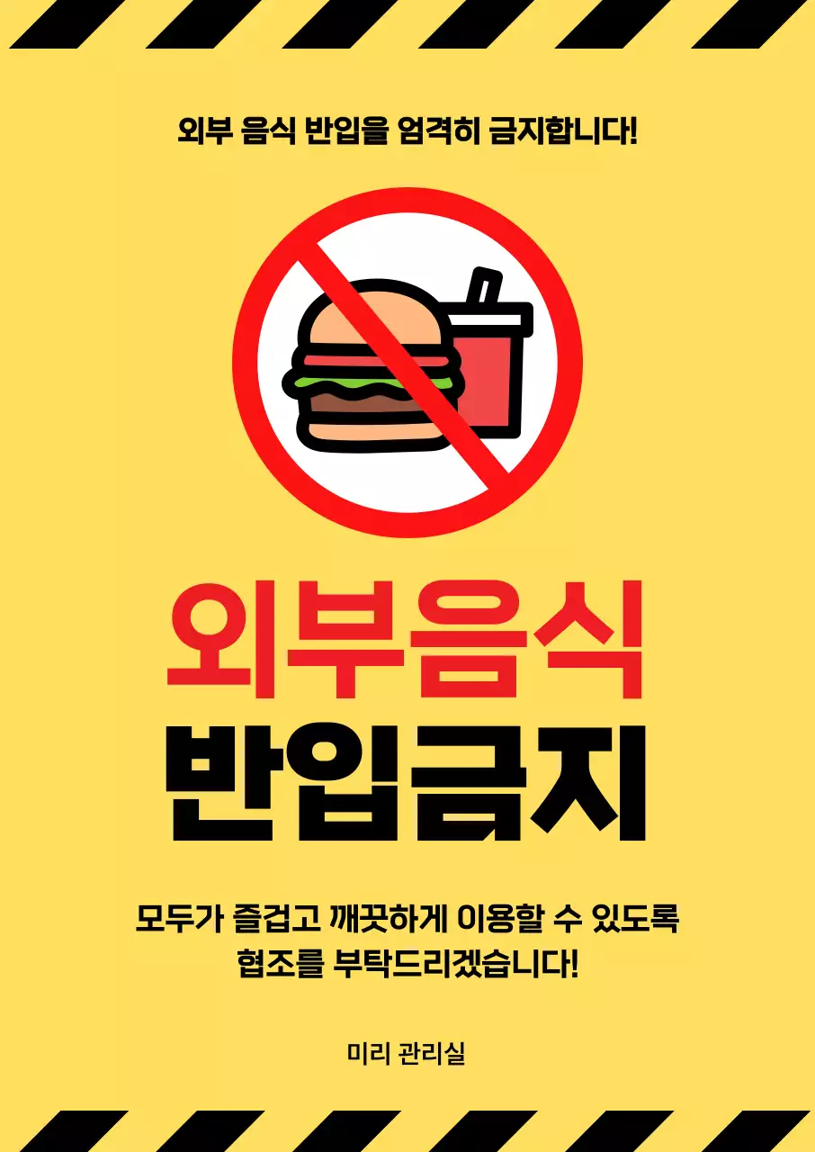 노랑 심플 금지 안내