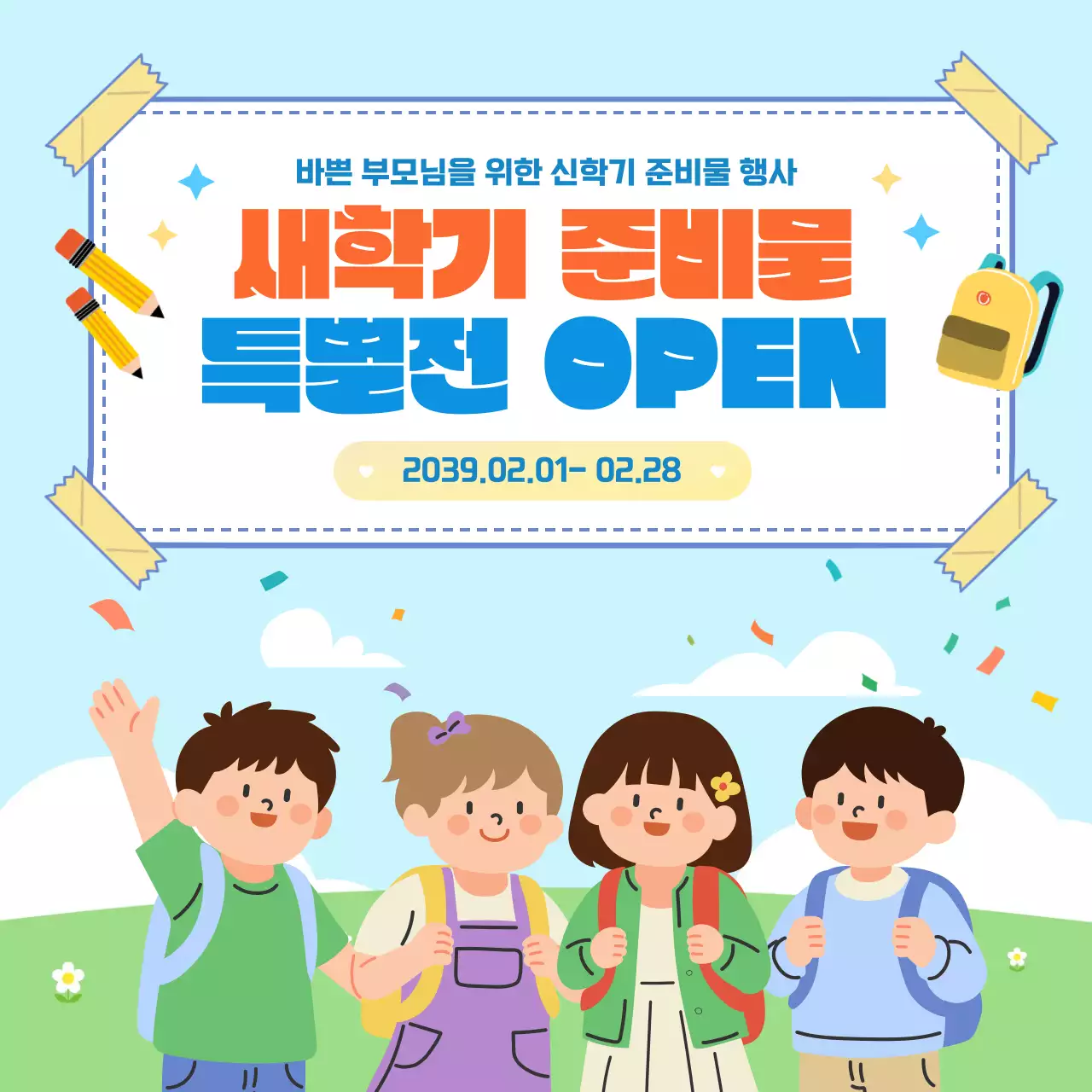 하늘색 아기자기한 새학기 행사